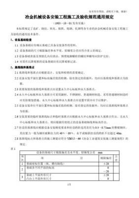 《冶金机械设备安装工程施工及验收规范通用规定》(YBJ20183) 在普通机械设备安装服务中的应用解析